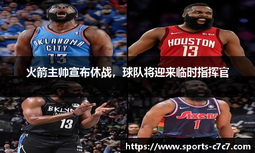 火箭主帅宣布休战，球队将迎来临时指挥官