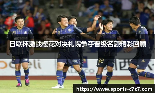 日联杯激战樱花对决札幌争夺晋级名额精彩回顾